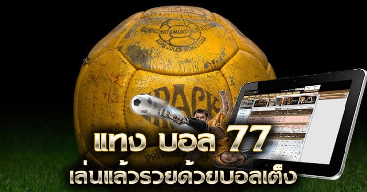 เว็บแทงบอล77