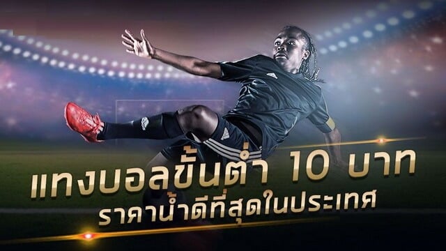 แทงบอลขั้นต่ำ10