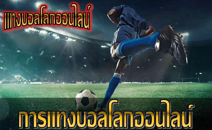 แทงบอลsbobet