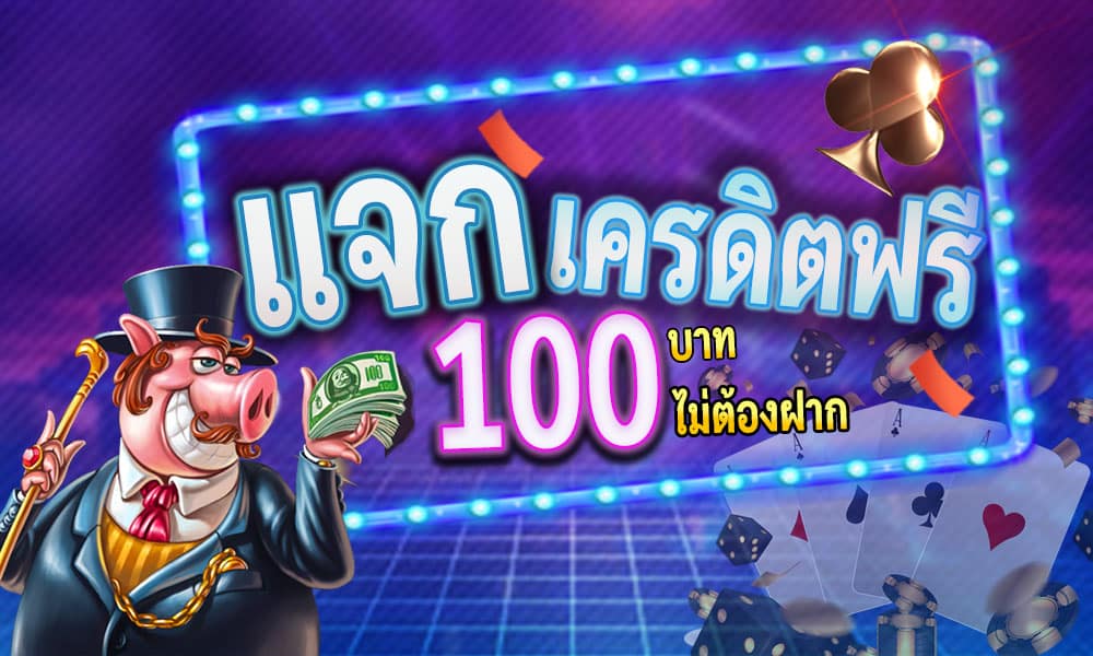 คาสิโนเครดิตฟรี100