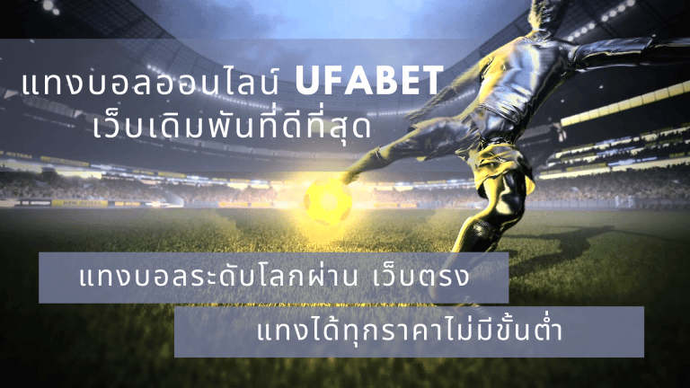 สมัครUFABETแทงบอลฟรี