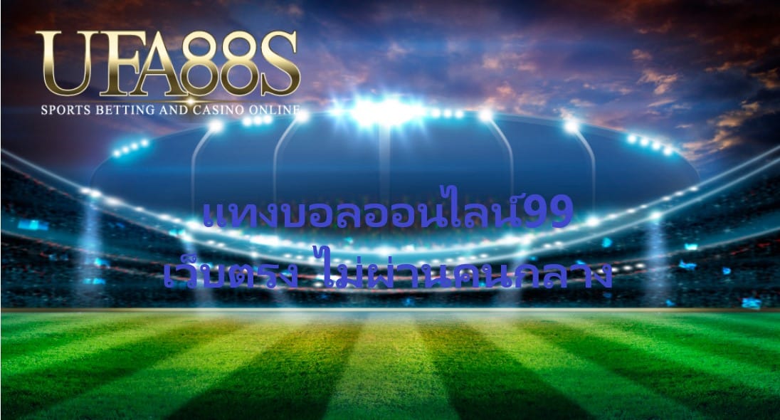 แทงบอลออนไลน์99