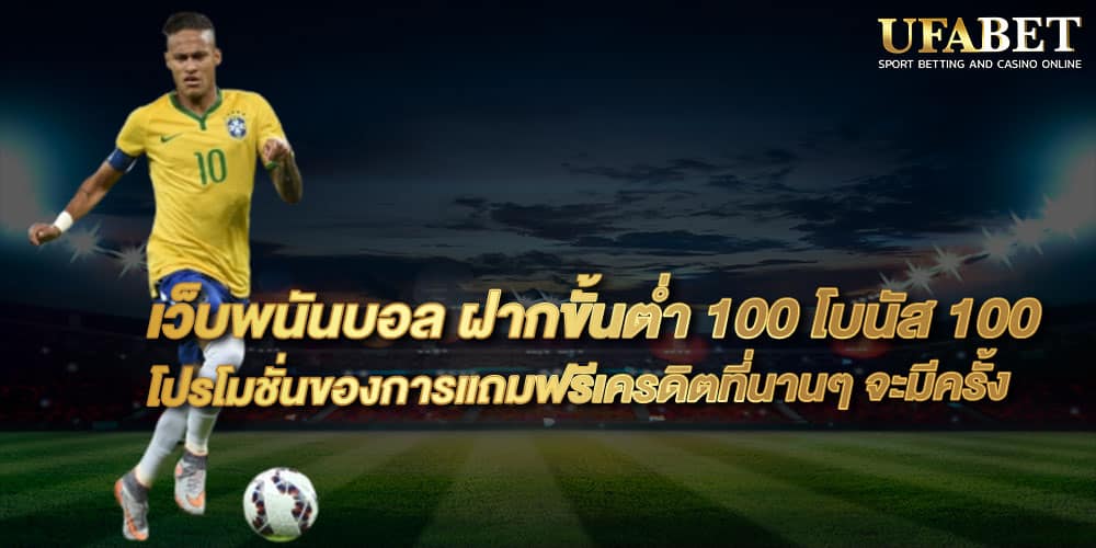 แทงบอล100