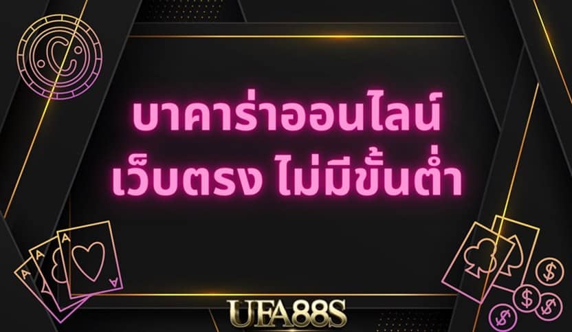 พนันบาคาร่า